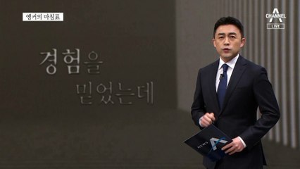 [앵커의 마침표]장관의 너무 가벼운 입