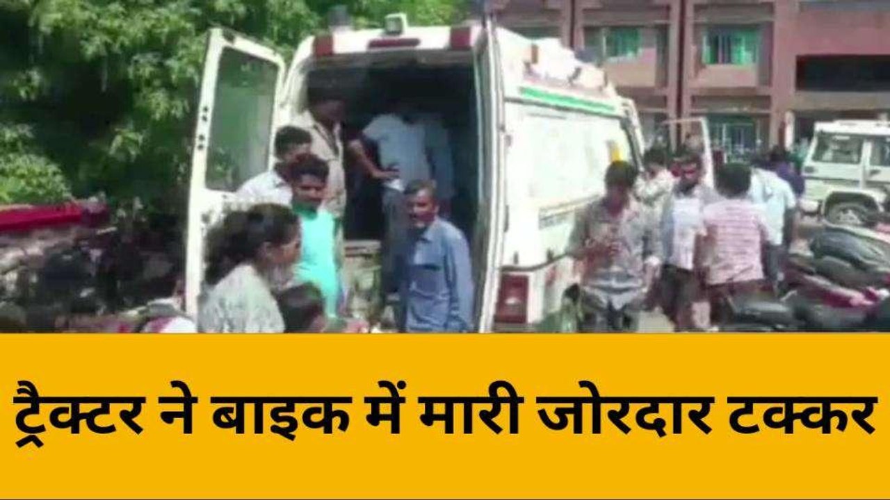 महोबा: ट्रैक्टर में बाइक में मारी जोरदार टक्कर, मां-बेटा हुए खून से लाल