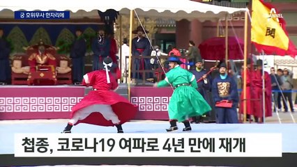 4년 만에 나온 궁 호위무사 한자리에