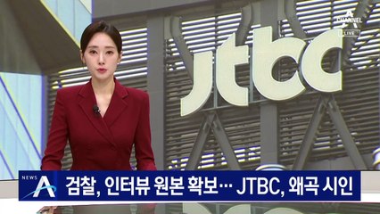 검찰, ‘조우형 인터뷰’ 원본 확보…JTBC, 왜곡 시인