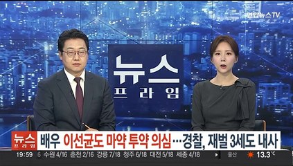 배우 이선균도 마약 투약 의심…경찰, 재벌 3세도 내사