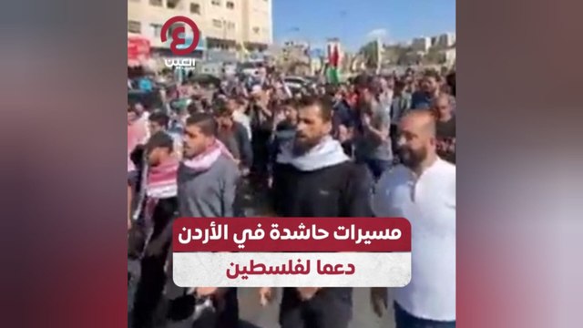 مسيرات حاشدة في الأردن دعما لفلسطين