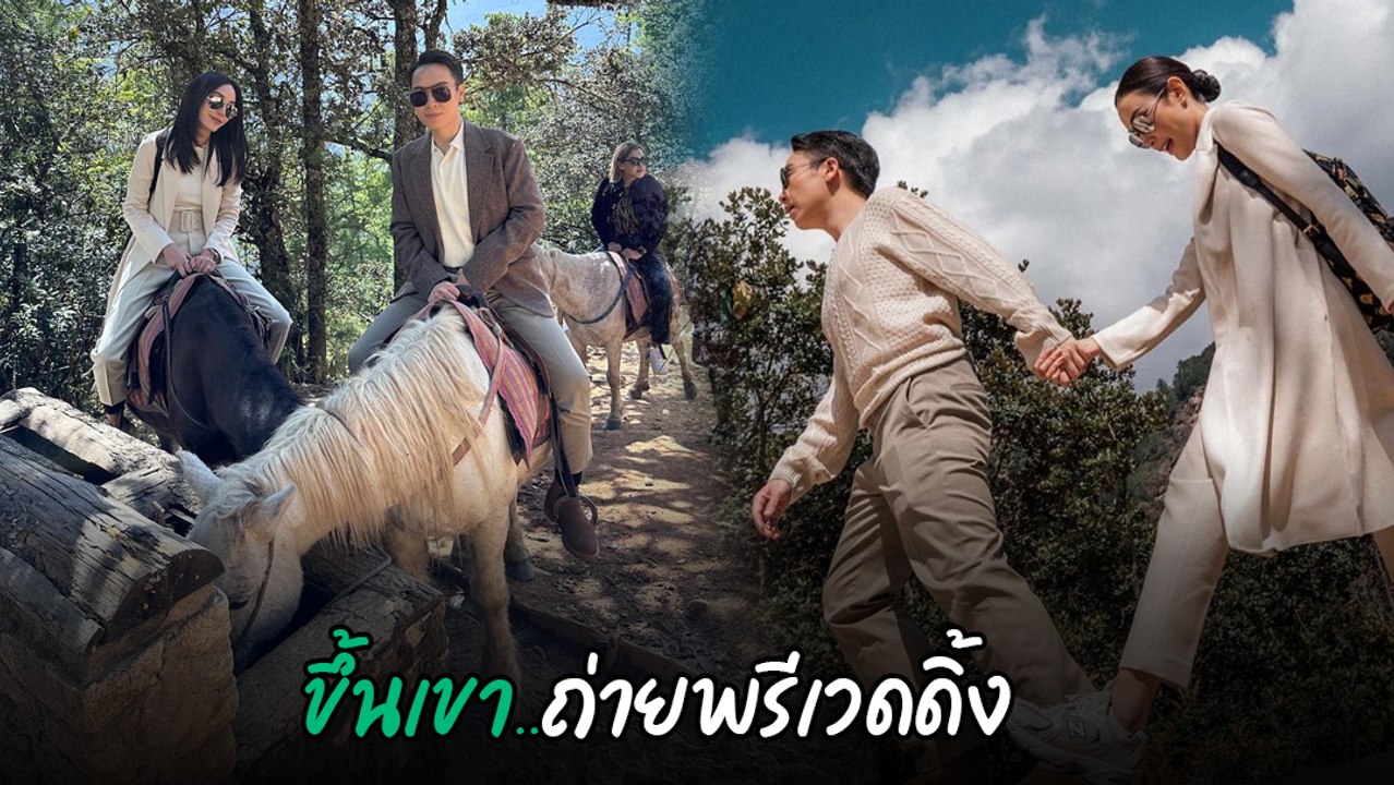 เมย์ พิชญ์นาฏ ควง ไฮโซบิ๊ก ขี่ม้า เดินป่า ถ่ายพรีเวดดิ้ง ที่ประเทศภูฏาน