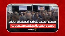 حسين لبيب يناشد أعضاء الزمالك بإخلاء الخيمة وإنقاذ الانتخابات