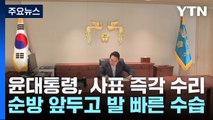 尹, 김승희 사표 즉각 수리...순방 앞두고 '발 빠른 수습' / YTN