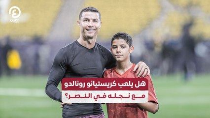 هل يلعب كريستيانو رونالدو مع نجله في النصر؟