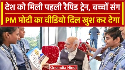 Namo Bharat Train: शुरू हुई Rapid Rail, बच्चों संग PM Modi ने की यात्रा | #Shorts | वनइंडिया हिंदी