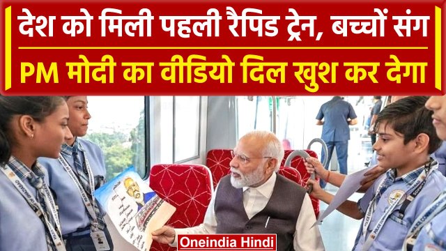 Namo Bharat Train: शुरू हुई Rapid Rail, बच्चों संग PM Modi ने की यात्रा | #Shorts | वनइंडिया हिंदी