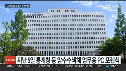 검찰, '통계조작 의혹' 文 정부 대통령기록물 압수수색