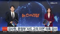 감사원, 문정부 '사드 고의 지연' 의혹 감사