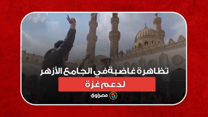 الصهيوني عدو الله.. تظاهرة غاضبة في الجامع الأزهر لدعم غزة