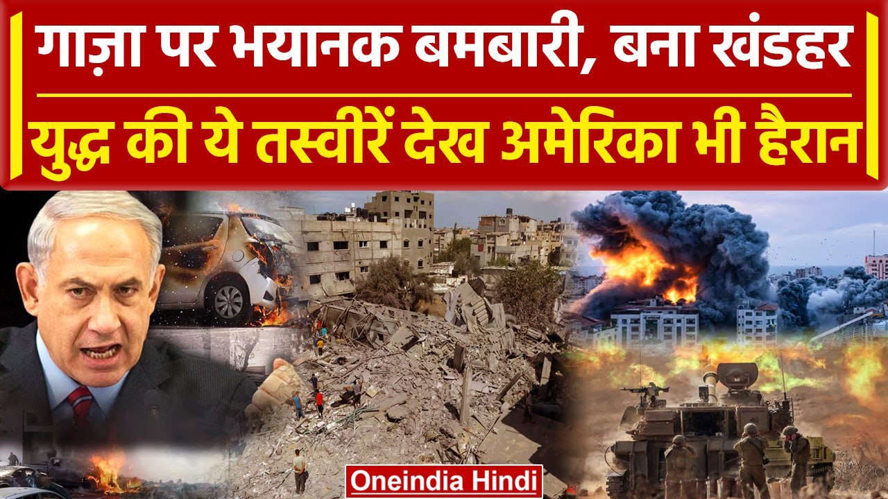 Israel Hamas War में Gaza बना खंडहर, America को Afghanistan में लगे साल | Palestine | वनइंडिया हिंदी