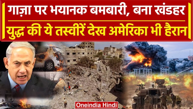 Israel Hamas War में Gaza बना खंडहर, America को Afghanistan में लगे साल | Palestine | वनइंडिया हिंदी