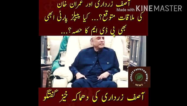 Kya Asif Zardari Or Imran Khan Ki Mulaqat | Asif Zardari and Imran Khan are expected to meet?... Is People's Party still a part of PDM?... Asif Ali Zardari blasted while talking to journalists... Listen to Asif Ali Zardari conversation.