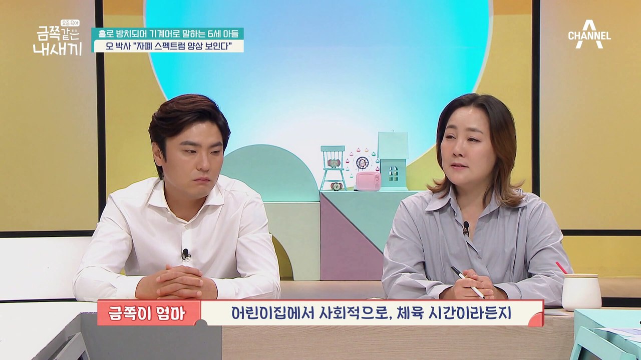 "자폐 고려해 봐야" 정상적인 표현이 어렵다! 자기만의 언어로 소통하는 금쪽이
