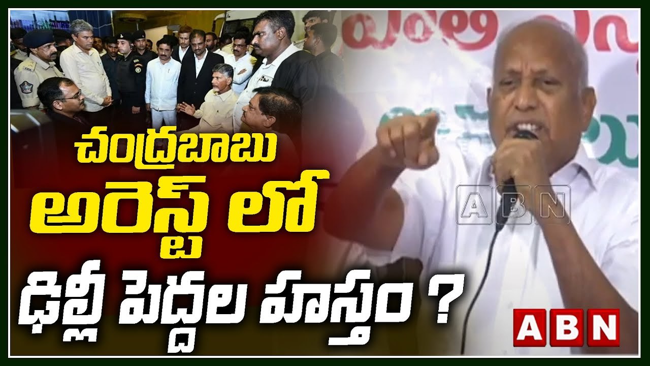 చంద్ర‌బాబు అరెస్ట్ లో ఢిల్లీ పెద్ద‌ల హ‌స్తం?..సంచ‌ల‌న వ్యాఖ్య‌లు చేసిన చింతా మోహ‌న్|Chandrababu |ABN
