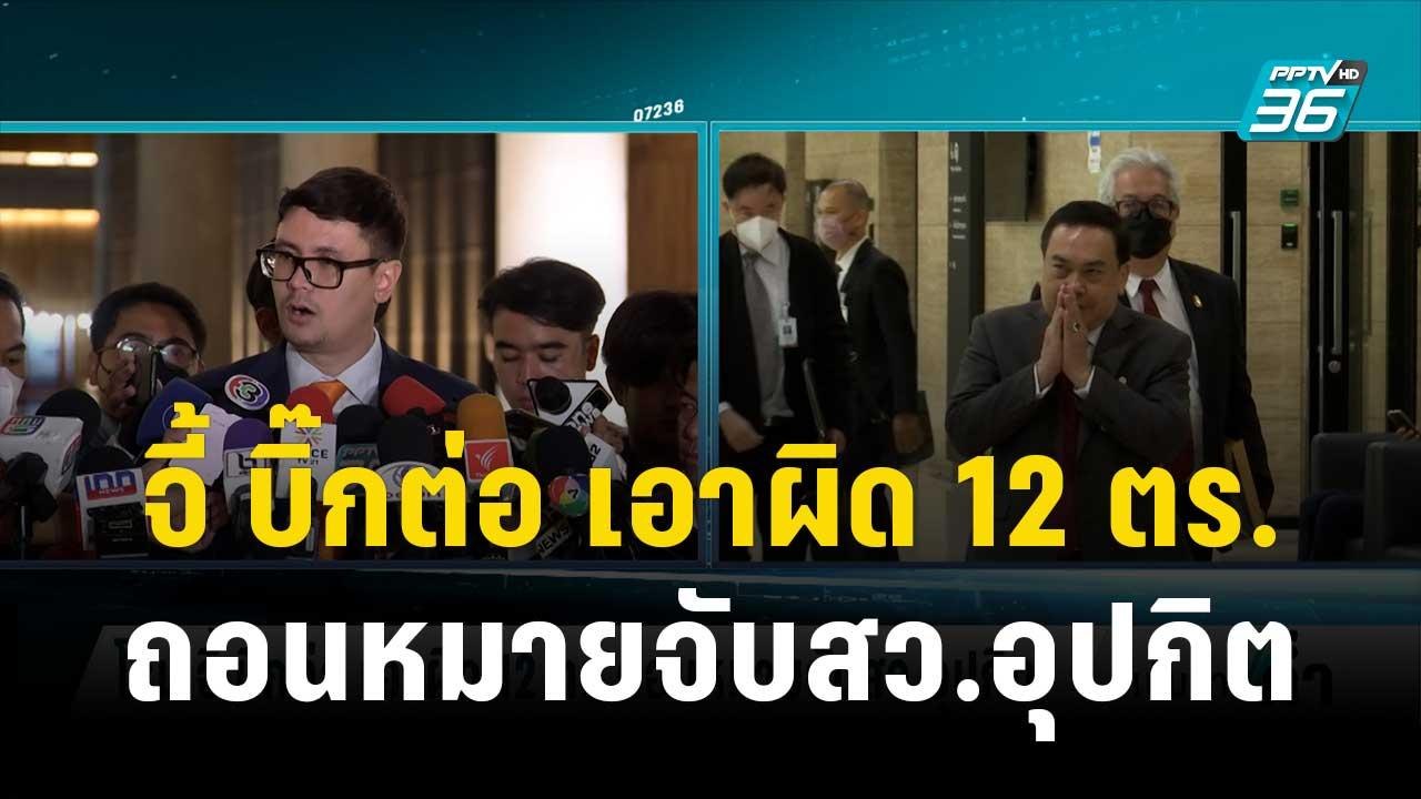 โรม จี้ บิ๊กต่อ เอาผิด 12 ตร.ถอนหมายจับสว.อุปกิ...