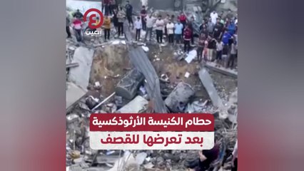 حطام الكنيسة الأرثوذكسية بعد تعرضها للقصف