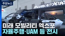 [대구] 자율주행·UAM 미래 운송수단 한눈에...'미래 모빌리티 엑스포' / YTN