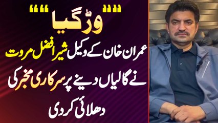 Program To War Gaya - Lawyer Sher Afzal Marwat Ne Galiyan Dene Par Sarkari Mukhbir Ki Dhulai Kar Di