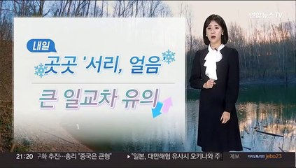 [날씨] 주말 때이른 추위…큰 일교차·건강 유의