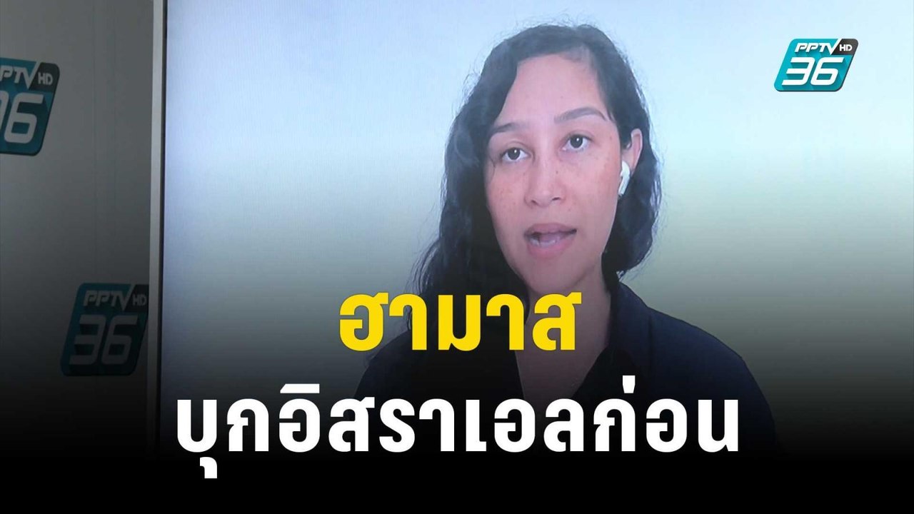 ลูกครึ่งไทย-อิสราเอล เผย ฮามาสบุกอิสราเอลก่อน |...