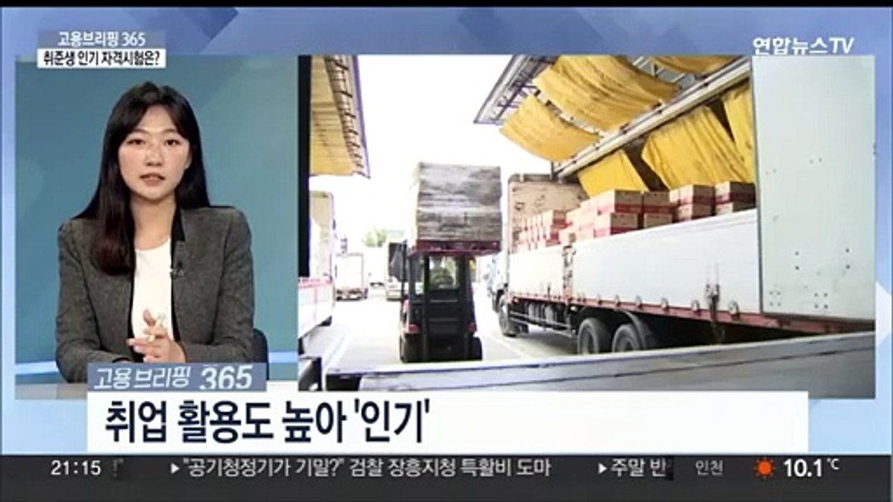 [고용브리핑365] 취준생 인기 자격시험은?