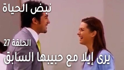 نبض الحياة الحلقة 27 - ليفينت يرى إيلا مع حبيبها السابق
