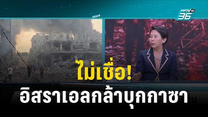 ไม่เชื่อ! อิสราเอลกล้าบุกกาซา หวั่นทำศึกรอบด้าน | เข้มข่าวเย็น | 20 ต.ค. 66