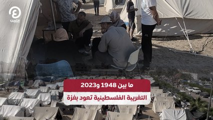 ما بين 1948 و2023.. التغريبة الفلسطينية تعود بغزة