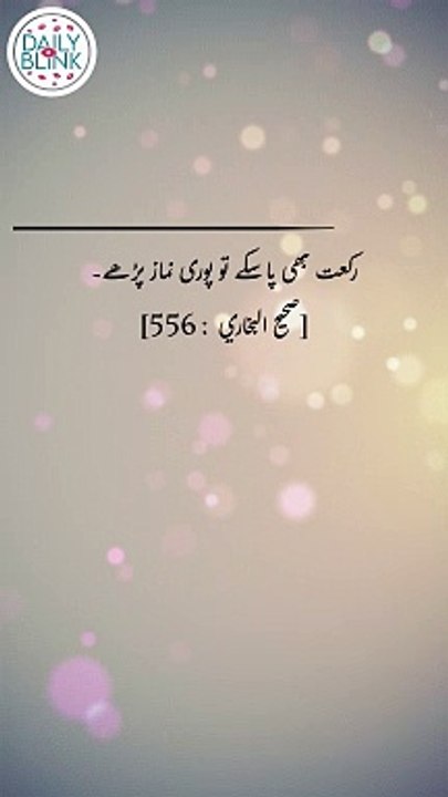 Daily hadees | rozana hadees | Sahih Bukhari 556 | Hadees || Daily Blink #shorts #youtubeshorts