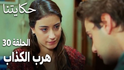 مسلسل حكايتنا الحلقة 30 - هرب الكذاب
