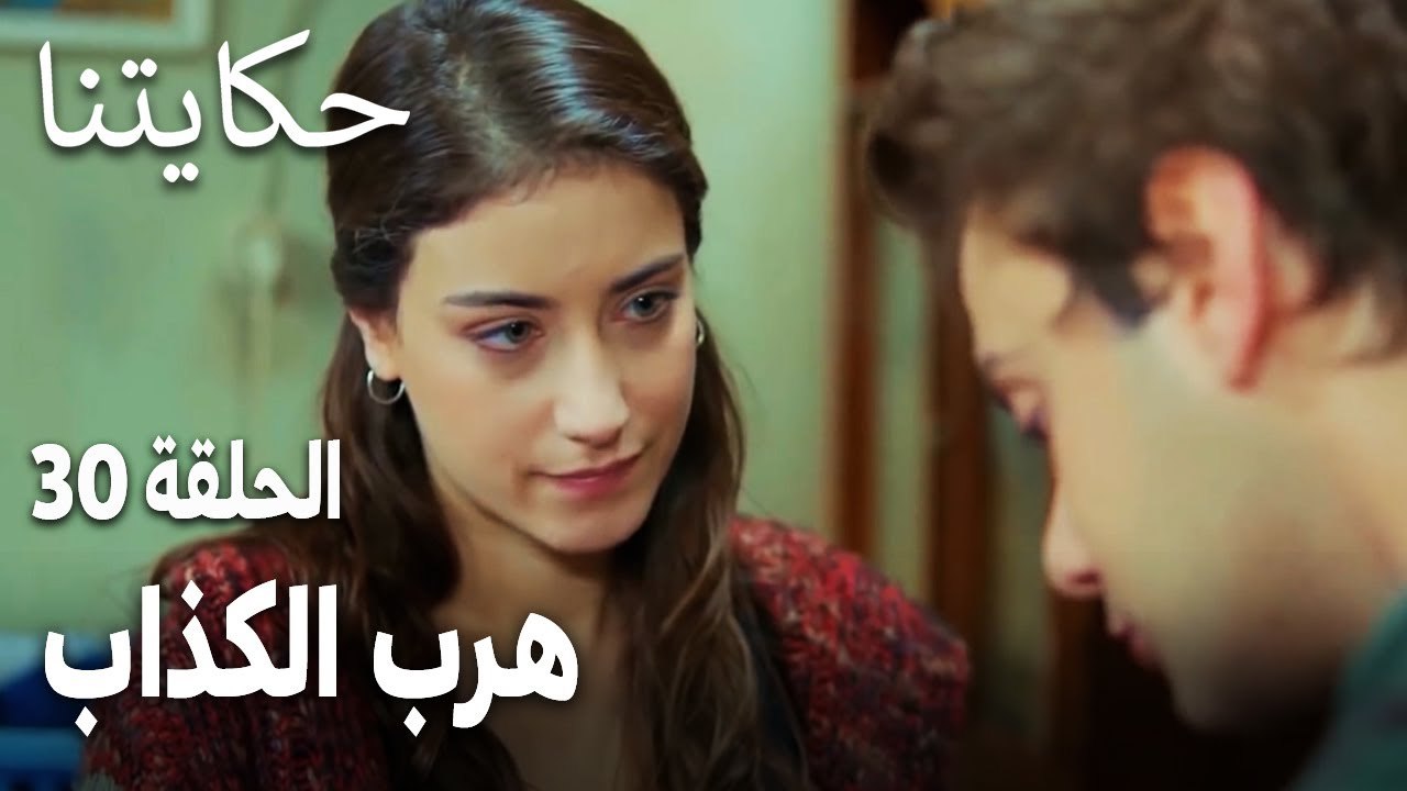 مسلسل حكايتنا الحلقة 30 - هرب الكذاب