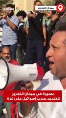 فلسطين عربية.. مسيرة في ميدان التحرير للتنديد بحرب إسرائيل على غزة