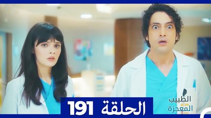 الطبيب المعجزة الحلقة 191 – قصة ملهمة ومليئة بالمفاجآت 🌟