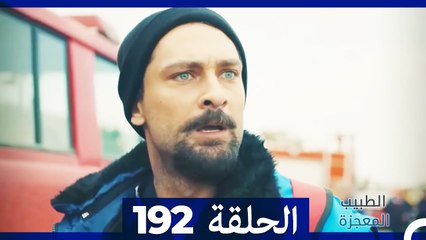 الطبيب المعجزة الحلقة 192 - رحلة الأمل والإلهام في عالم الطب ✨