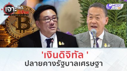 'เงินดิจิทัล'...ปลายคางรัฐบาลเศรษฐา (20 ต.ค. 66) | เจาะลึกทั่วไทย