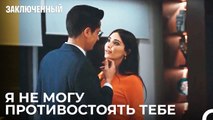 Я Не Могу Без Тебя - Заключенн Cерия 37