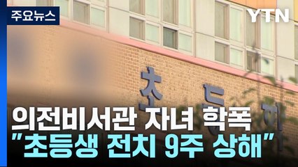 민주 "김승희 의전비서관 자녀 학폭...권력형 무마 의혹" / YTN