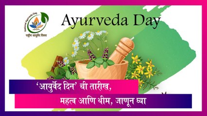 Ayurveda Day 2023: 'आयुर्वेद दिन' ची तारीख, महत्व आणि थीम, जाणून घ्या
