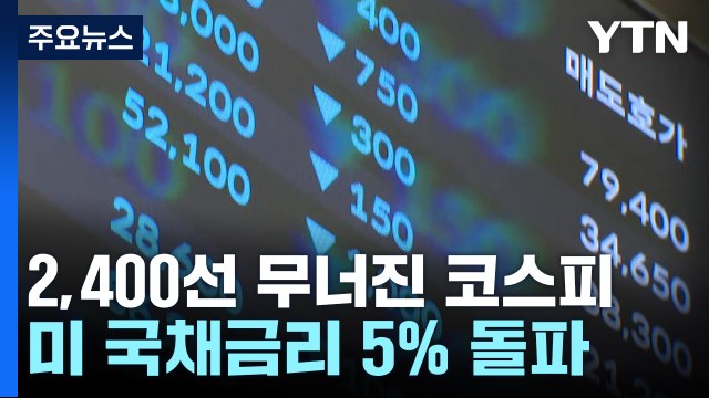 美 긴축 장기화 우려에...코스피 2,400선 붕괴 / YTN