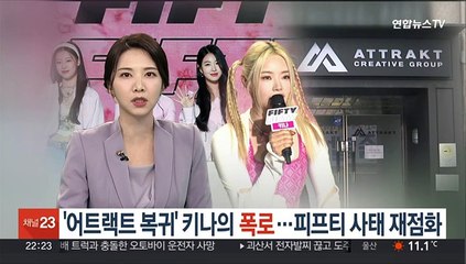'어트랙트 복귀' 키나의 폭로…'피프티 사태' 재점화