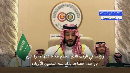 ولي العهد السعودي يدعو إلى وقف العمليات العسكرية ضد المدنيين في غزة