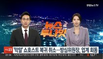 '막말' 쇼호스트 복귀 취소…방심위원장, 업계 회동
