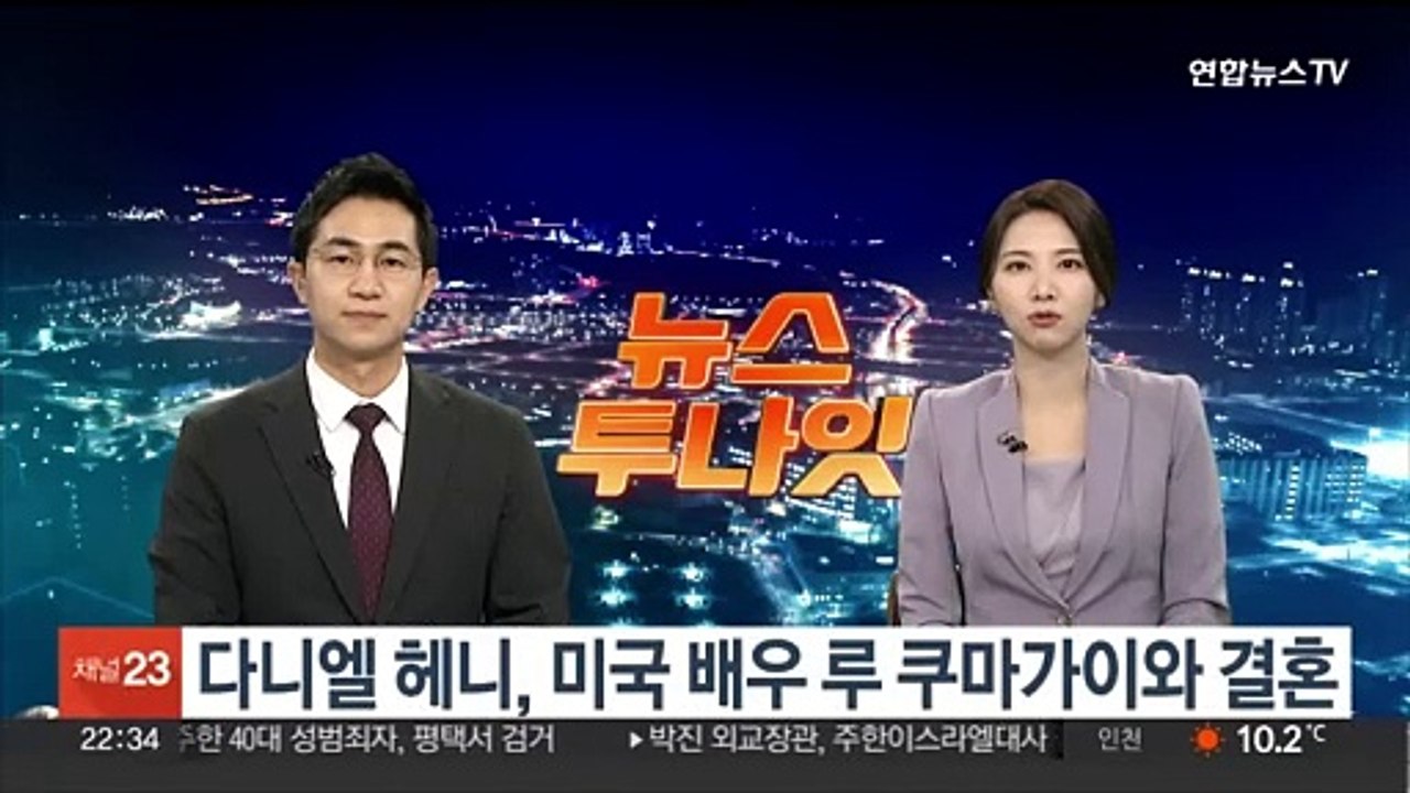 다니엘 헤니, 미국 배우 루 쿠마가이와 결혼