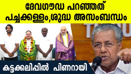 BJP യില്‍ ചേരാന്‍ പിണറായിയുടെ മൗന സമ്മതം, ശുദ്ധ അസംബന്ധവും കള്ളവും എന്ന് പിണറായി