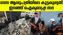 ഇസ്രയേല്‍ അതിരുകടക്കുന്നോ? ഇടഞ്ഞ് യു.എന്‍ | UN