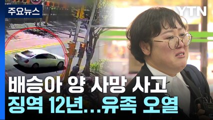 배승아 양 사망 사고 운전자 징역 12년...어머니 "형량 너무 낮아" 오열 / YTN