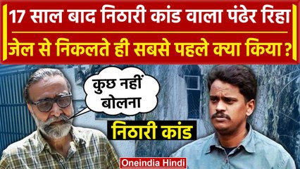 Nithari kand का आरोपी Moninder Singh Pandher जेल से हुआ रिहा | Surendra Koli | वनइंडिया हिंदी
