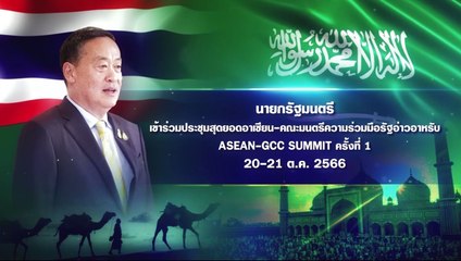 นายกฯ เยือนซาอุดีอาระเบีย ร่วมประชุม ASEAN-GCC Summit